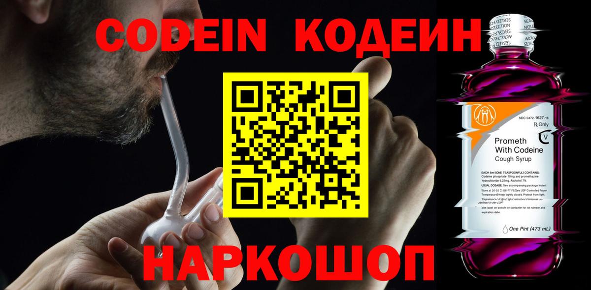 Codein напиток Lean (лин)  Вход с VPN  Арсеньев 