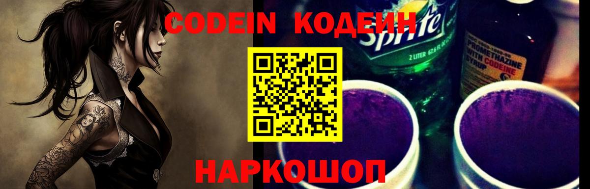 Кодеин Purple Drank Арсеньев